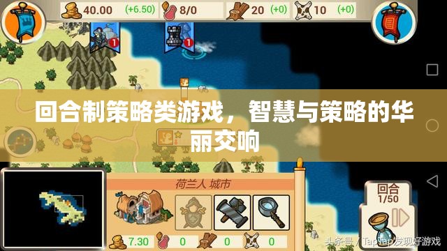 回合制策略類(lèi)游戲，智慧與策略的華麗交響