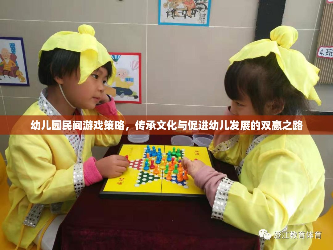 民間游戲在幼兒園中的策略應用，文化傳承與幼兒發(fā)展的雙贏之路