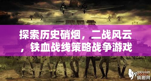 二戰(zhàn)風(fēng)云，鐵血戰(zhàn)線策略戰(zhàn)爭游戲的深度探索與解析