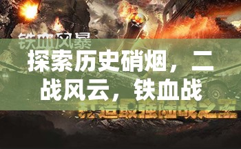 二戰(zhàn)風(fēng)云，鐵血戰(zhàn)線策略戰(zhàn)爭游戲的深度探索與解析
