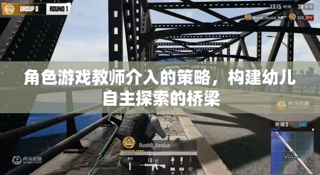 角色游戲教師介入策略，搭建幼兒自主探索的橋梁  第1張