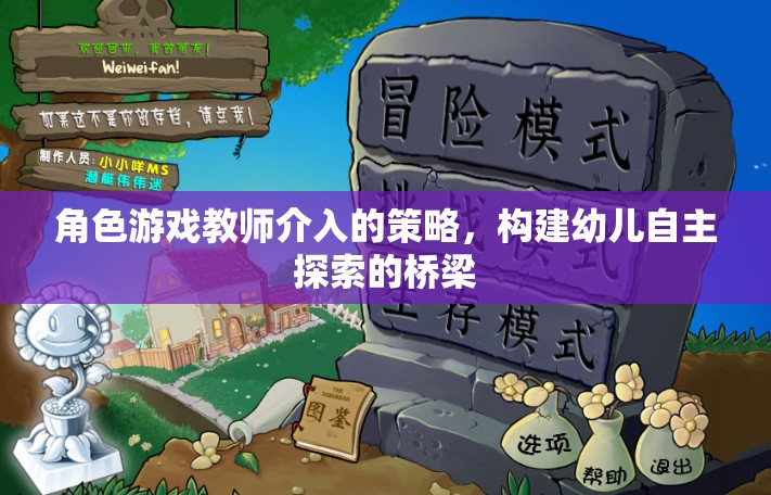 角色游戲教師介入策略，搭建幼兒自主探索的橋梁  第3張