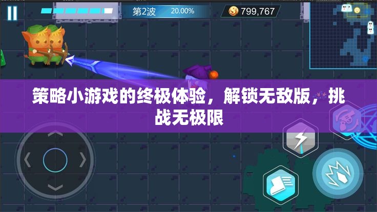 策略小游戲的終極挑戰(zhàn)，解鎖無(wú)敵版，探索無(wú)限可能