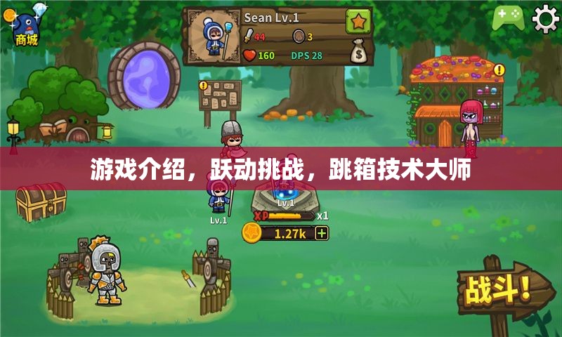 躍動(dòng)挑戰(zhàn)，解鎖跳箱技術(shù)大師的無限可能