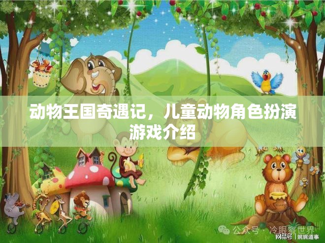 動物王國奇遇記，兒童動物角色扮演的奇幻之旅