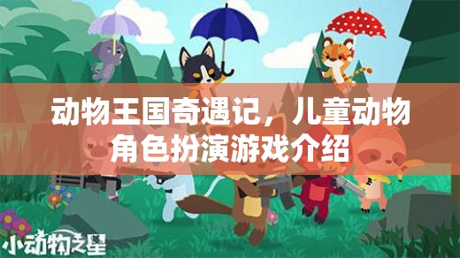 動物王國奇遇記，兒童動物角色扮演的奇幻之旅