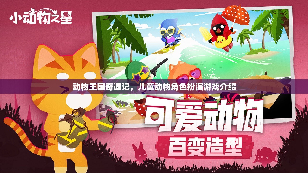 動物王國奇遇記，兒童動物角色扮演的奇幻之旅