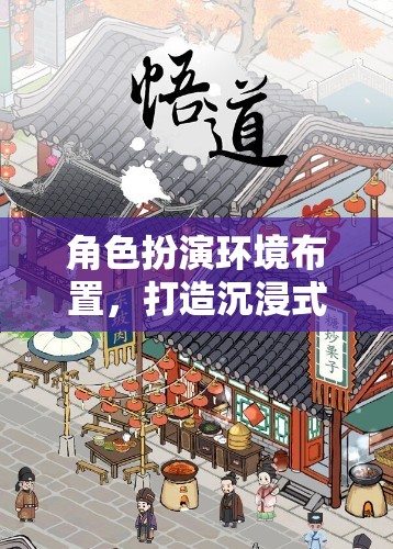 魔法工坊，打造沉浸式游戲體驗(yàn)的角色扮演環(huán)境布置