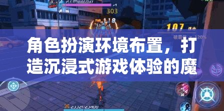 魔法工坊，打造沉浸式游戲體驗(yàn)的角色扮演環(huán)境布置