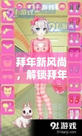 解鎖拜年新風(fēng)尚，創(chuàng)意換裝視頻拜年游戲