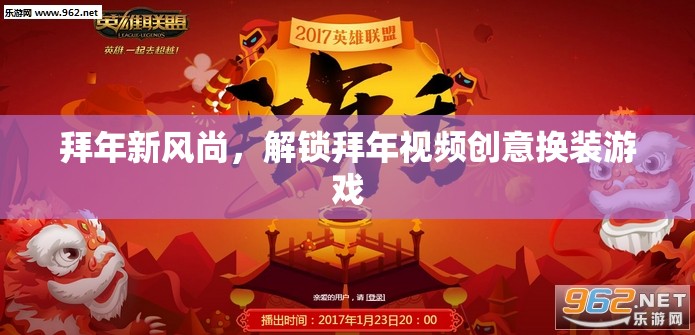 解鎖拜年新風(fēng)尚，創(chuàng)意換裝視頻拜年游戲