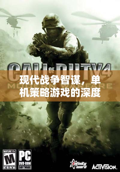現(xiàn)代戰(zhàn)爭(zhēng)智謀，探索單機(jī)策略游戲的深度體驗(yàn)