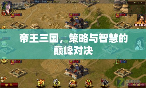 帝王三國(guó)，策略與智慧的巔峰對(duì)決
