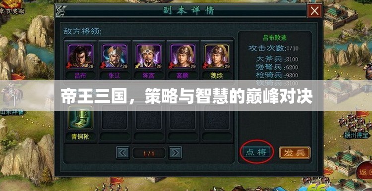 帝王三國(guó)，策略與智慧的巔峰對(duì)決