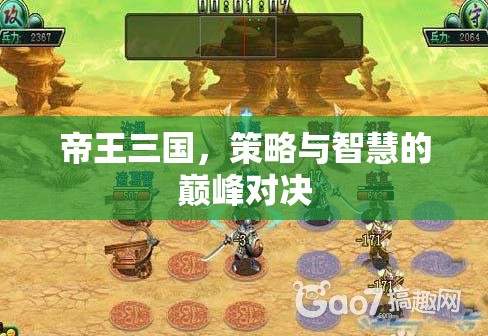帝王三國(guó)，策略與智慧的巔峰對(duì)決