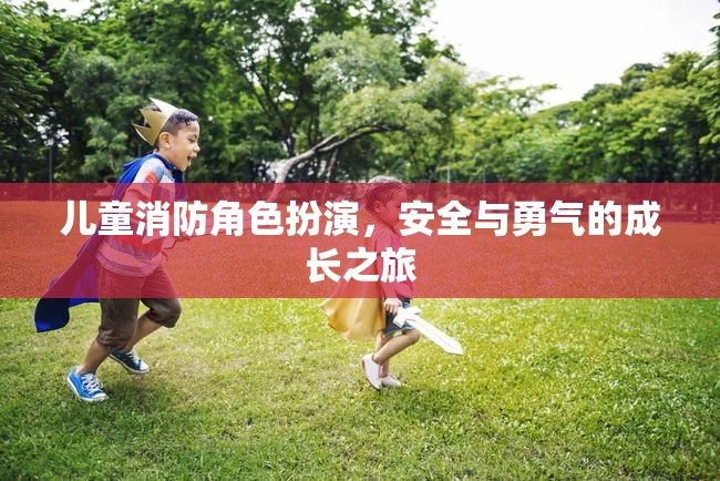 兒童消防角色扮演，安全與勇氣的成長之旅