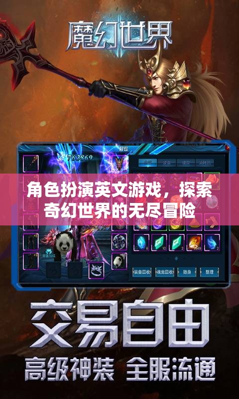 奇幻世界冒險(xiǎn)，角色扮演英文游戲的探索之旅