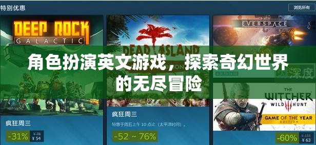 奇幻世界冒險(xiǎn)，角色扮演英文游戲的探索之旅