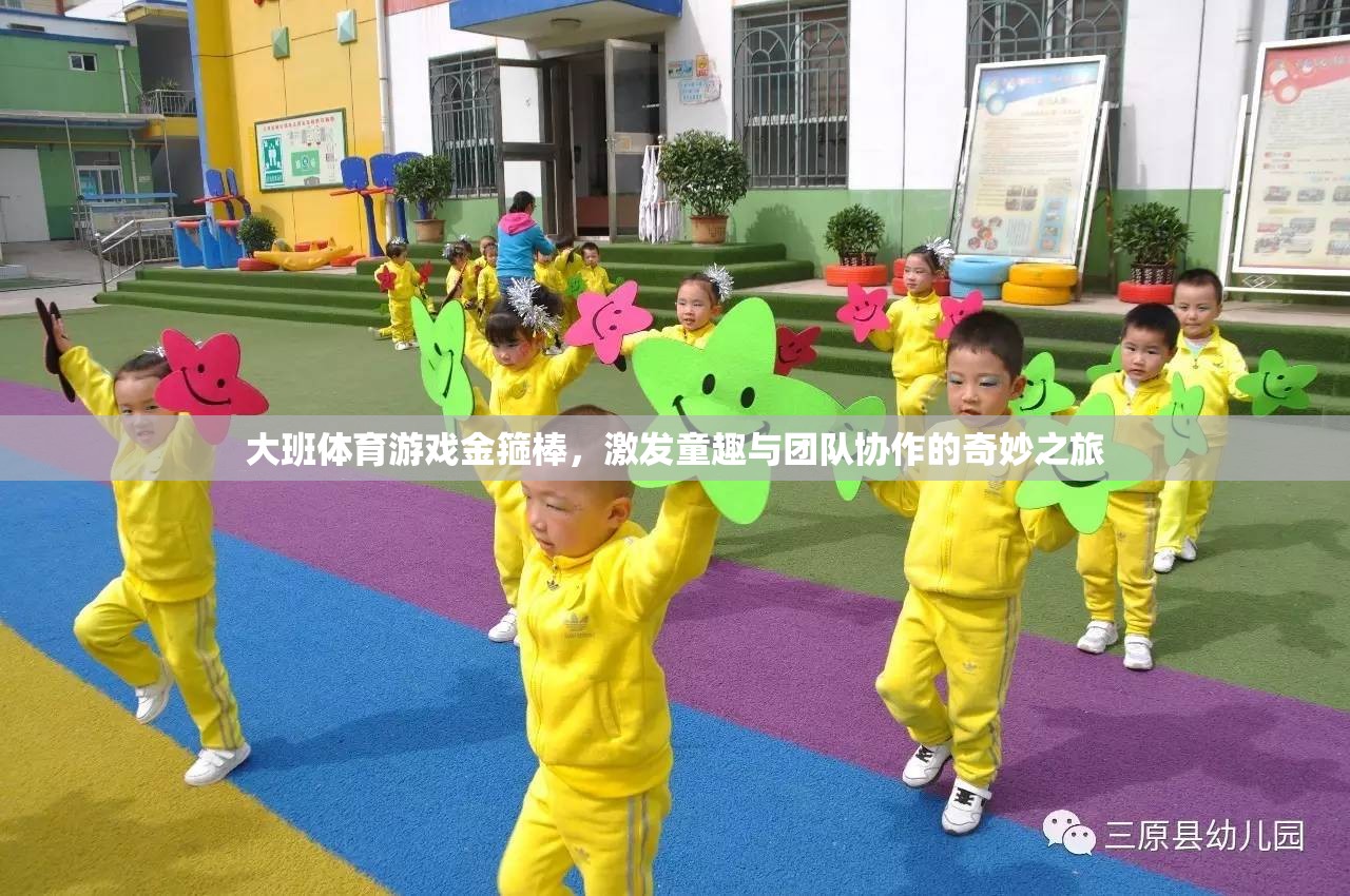 金箍棒大班體育游戲，激發(fā)童趣與團(tuán)隊(duì)協(xié)作的奇妙之旅