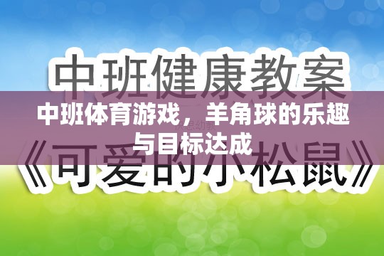 羊角球，中班體育游戲中的樂趣與目標(biāo)達(dá)成