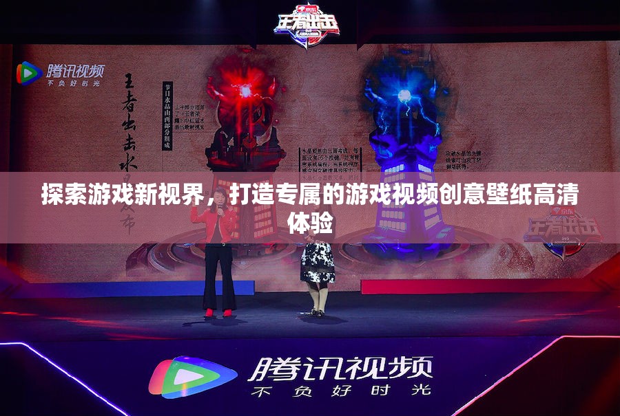探索游戲新視界，打造專屬高清游戲視頻創(chuàng)意壁紙體驗