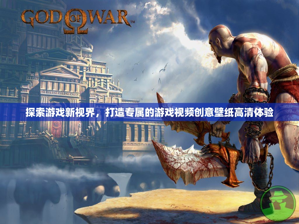 探索游戲新視界，打造專屬高清游戲視頻創(chuàng)意壁紙體驗