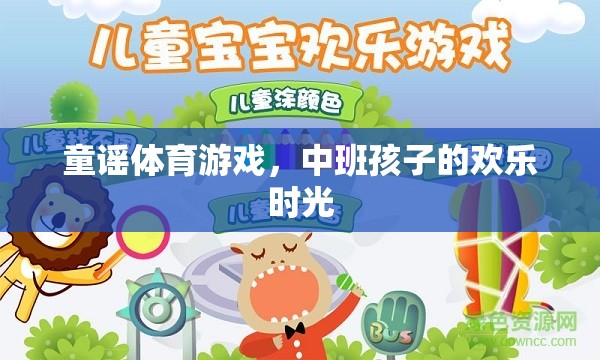 童謠體育游戲，中班孩子的歡樂時(shí)光