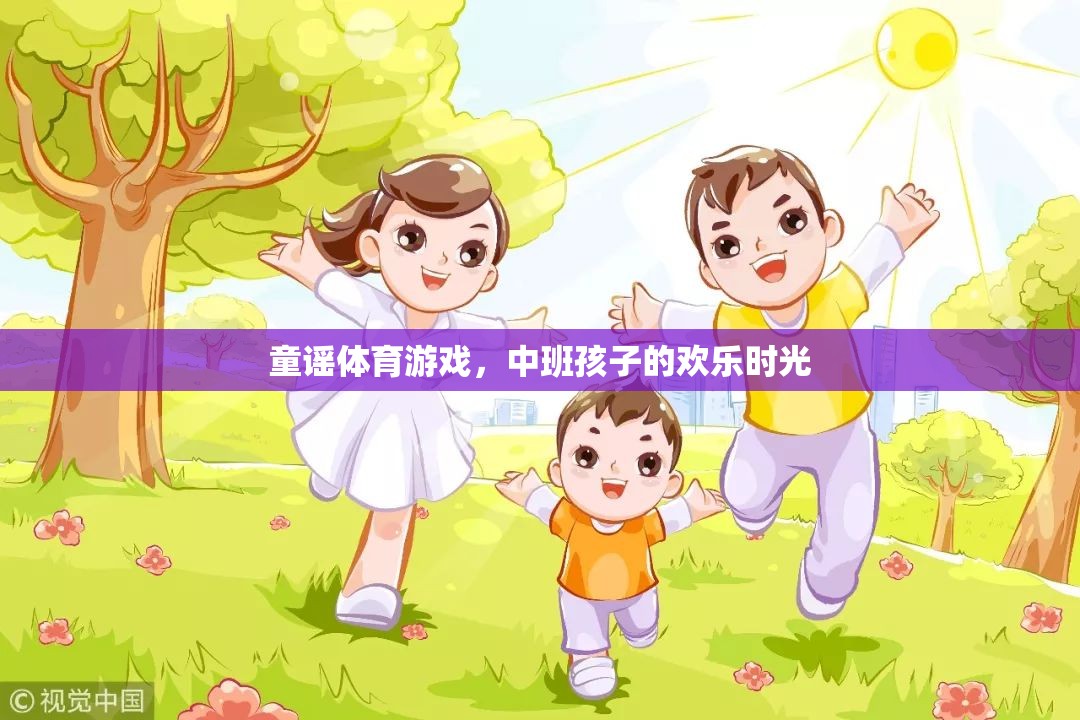 童謠體育游戲，中班孩子的歡樂時(shí)光