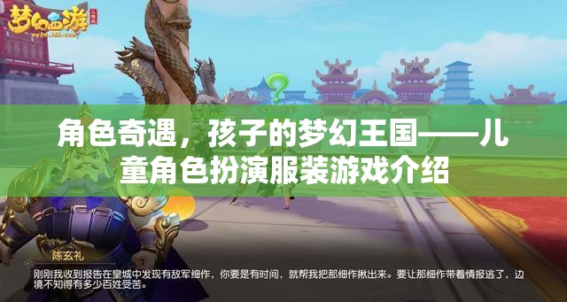 兒童角色扮演，開啟孩子的夢幻王國  第1張
