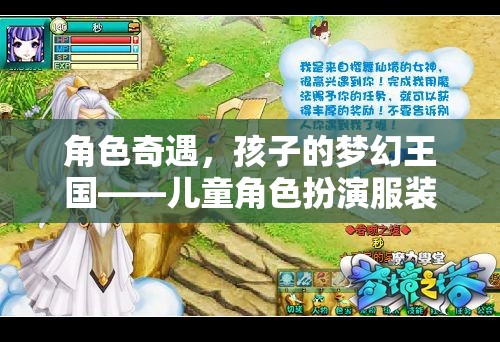 兒童角色扮演，開啟孩子的夢幻王國  第2張