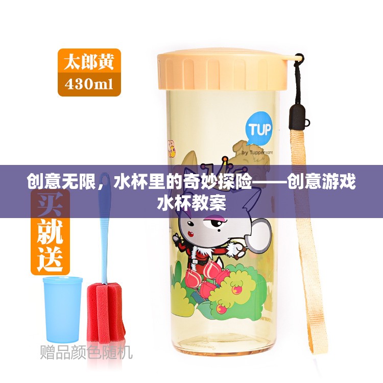 創(chuàng)意無限，水杯里的奇妙探險——打造趣味橫溢的創(chuàng)意游戲水杯教案
