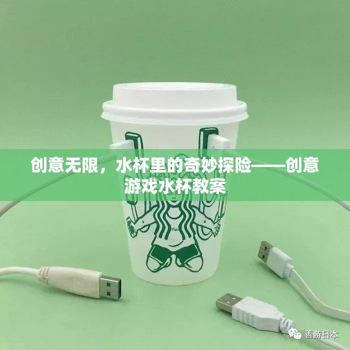 創(chuàng)意無限，水杯里的奇妙探險——打造趣味橫溢的創(chuàng)意游戲水杯教案