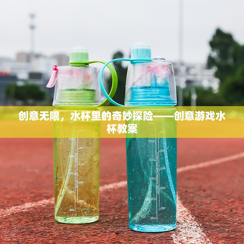 創(chuàng)意無限，水杯里的奇妙探險——打造趣味橫溢的創(chuàng)意游戲水杯教案