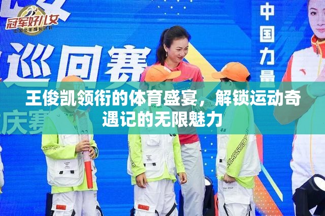 王俊凱領(lǐng)銜的體育盛宴，解鎖運(yùn)動(dòng)奇遇記的無限魅力