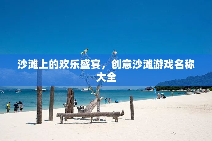 沙灘上的歡樂盛宴，創(chuàng)意沙灘游戲名稱精選集