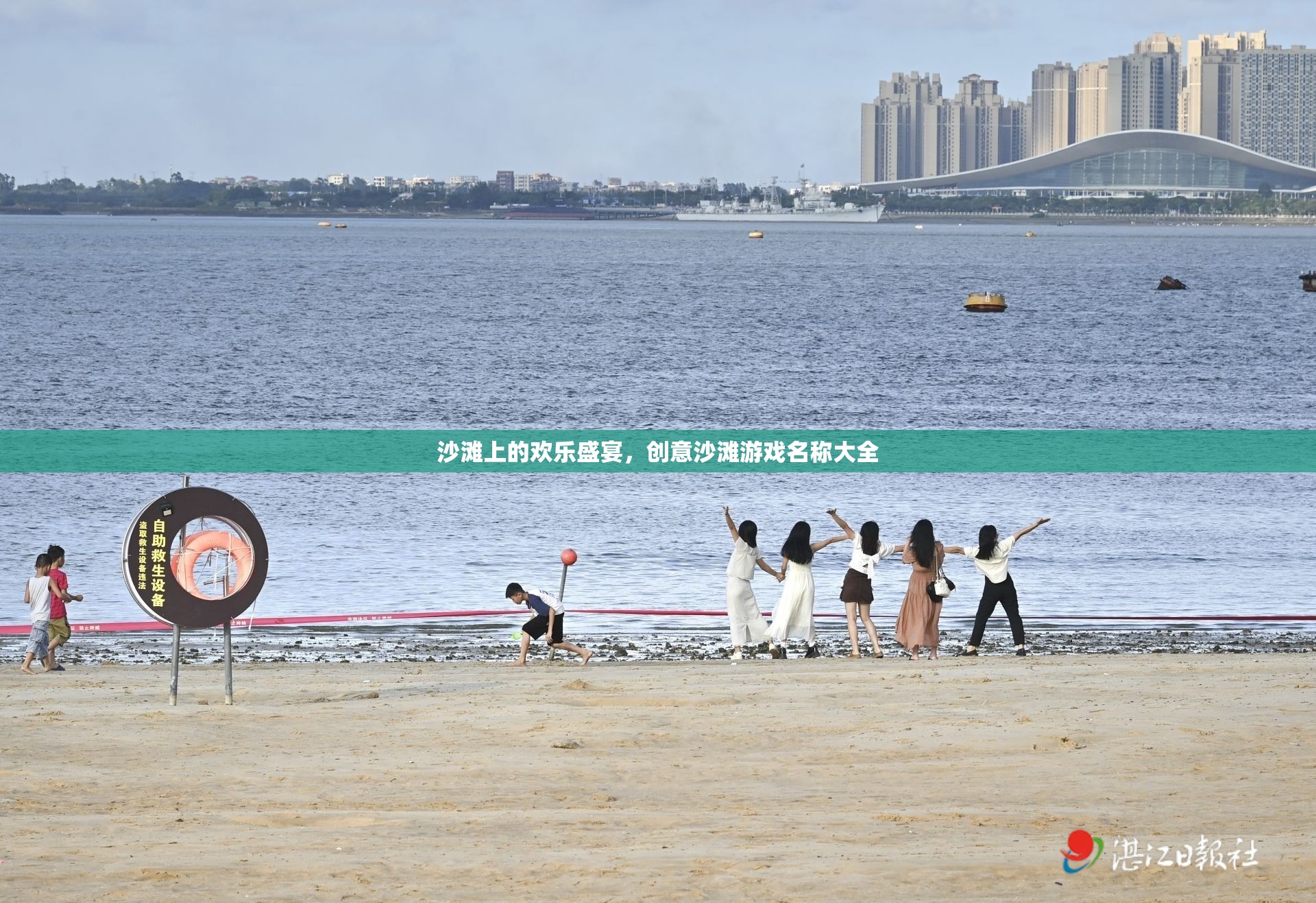 沙灘上的歡樂盛宴，創(chuàng)意沙灘游戲名稱精選集
