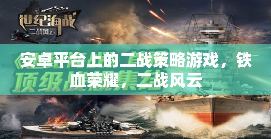 鐵血榮耀，重溫二戰(zhàn)風云的安卓策略游戲