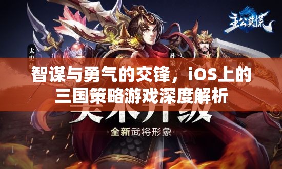 智謀與勇氣的交鋒，iOS上的三國策略游戲深度解析