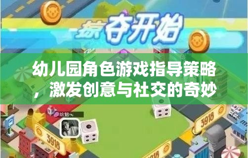 幼兒園角色游戲，激發(fā)創(chuàng)意與社交的奇妙指導策略