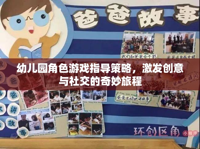 幼兒園角色游戲，激發(fā)創(chuàng)意與社交的奇妙指導策略