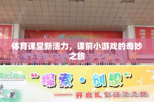 體育課堂新活力，課前小游戲的奇妙之旅  第1張