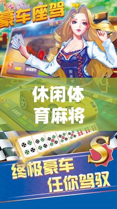 智慧與趣味并蓄，全新休閑體育麻將游戲體驗(yàn)