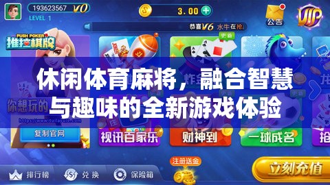 智慧與趣味并蓄，全新休閑體育麻將游戲體驗(yàn)