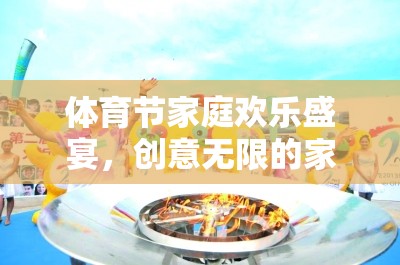 體育節(jié)家庭歡樂盛宴，創(chuàng)意無限的家庭游戲活動(dòng)指南  第1張