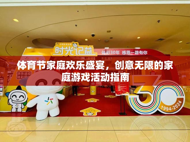 體育節(jié)家庭歡樂盛宴，創(chuàng)意無限的家庭游戲活動(dòng)指南  第2張