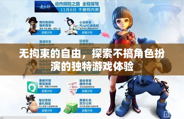 無(wú)拘束的自由，探索獨(dú)特游戲體驗(yàn)的無(wú)限可能