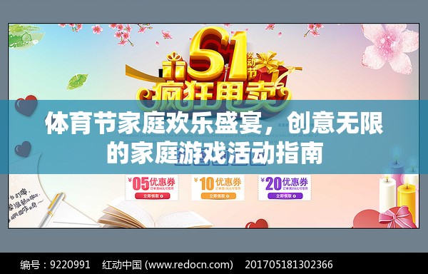體育節(jié)家庭歡樂盛宴，創(chuàng)意無限的家庭游戲活動(dòng)指南  第3張
