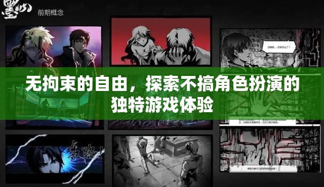 無(wú)拘束的自由，探索獨(dú)特游戲體驗(yàn)的無(wú)限可能