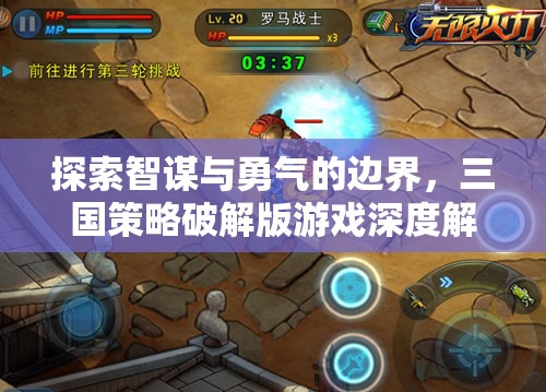 智勇雙全，三國(guó)策略破解版游戲的深度解析