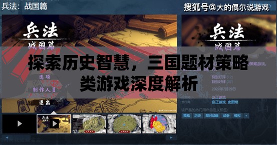 三國(guó)智慧探索，深度解析策略類游戲